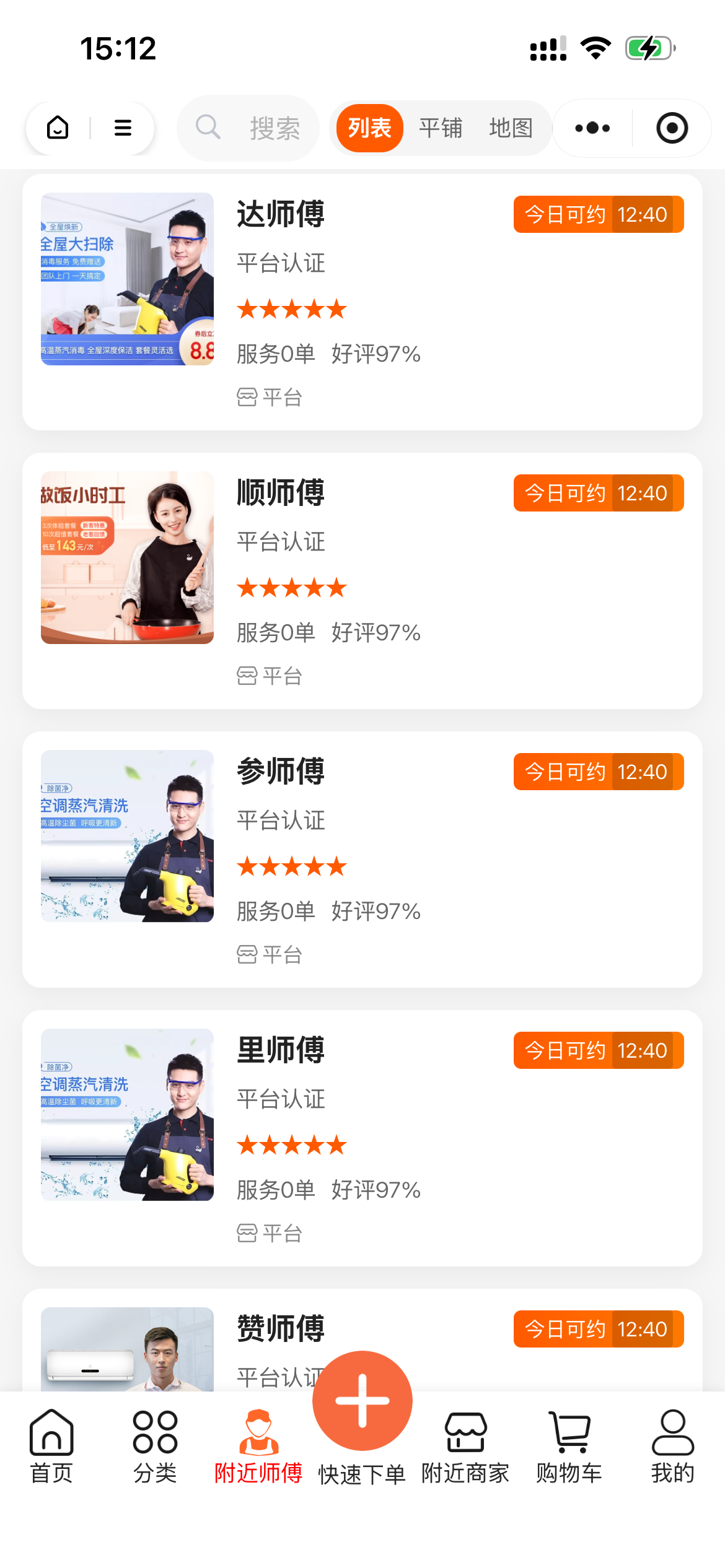 附近师傅列表